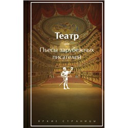 Эксмо Шекспир У., Мольер, Бомарше П. "Театр. Пьесы зарубежных писателей (подарочное издание)"