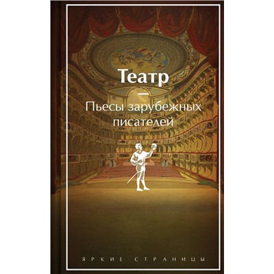 Эксмо Шекспир У., Мольер, Бомарше П. "Театр. Пьесы зарубежных писателей (подарочное издание)"