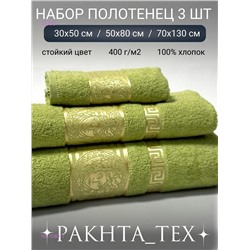 Комплект из трех полотенец. 1931080-1