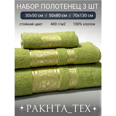 Комплект из трех полотенец. 1931080-1