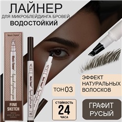Жидкий корректор для бровей для прорисовывания волосков ,эффект микроблейдинга, тон 03
