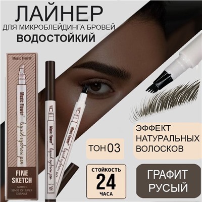 Жидкий корректор для бровей для прорисовывания волосков ,эффект микроблейдинга, тон 03