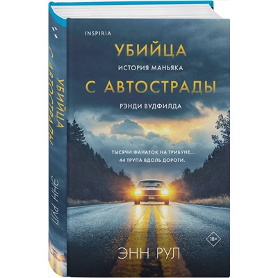 527018 Эксмо Энн Рул "Убийца с автострады. История маньяка Рэнди Вудфилда"