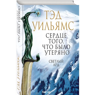 353530 Эксмо Тэд Уильямс "Сердце того, что было утеряно"