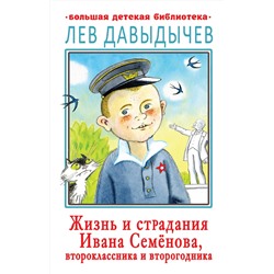 АСТ Давыдычев Л.И. "Жизнь и страдания Ивана Семёнова, второклассника и второгодника"