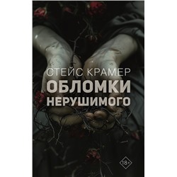 АСТ Стейс Крамер "Обломки нерушимого"