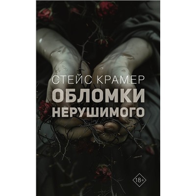 АСТ Стейс Крамер "Обломки нерушимого"