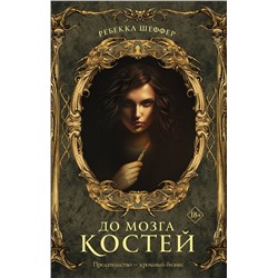 411468 АСТ Ребекка Шеффер "До мозга костей"