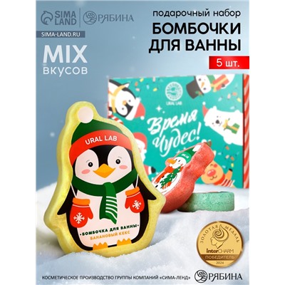 Бомбочки для ванны «Время чудес», 5 шт., URAL LAB