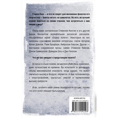 АСТ Стивен Кинг "Летать или бояться"