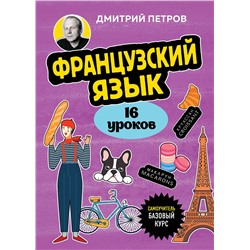 Эксмо Дмитрий Петров "Французский язык, 16 уроков. Базовый курс"