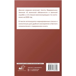 АСТ . "Федеральный закон "О воинской обязанности и военной службе" и Федеральный закон "О статусе военнослужащих" на 2026 год"