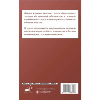 АСТ . "Федеральный закон "О воинской обязанности и военной службе" и Федеральный закон "О статусе военнослужащих" на 2026 год"