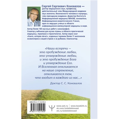 АСТ Сергей Сергеевич Коновалов "Как преодолеть хроническую болезнь? О заочном лечении, энергетических упражнениях, буклете, информационно-насыщенной воде"