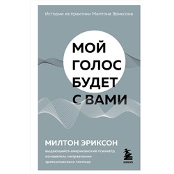 Эксмо Милтон Эриксон "Мой голос будет с вами. Истории из практики Милтона Эриксона"