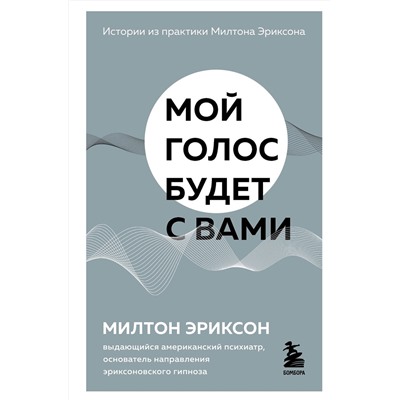 Эксмо Милтон Эриксон "Мой голос будет с вами. Истории из практики Милтона Эриксона"