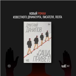 АСТ Дмитрий Данилов "Саша, привет!"