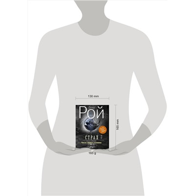340406 Эксмо Олег Рой "Страх. Книга вторая. Числа зверя и человека"