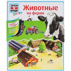 АСТ . "Животные на ферме"