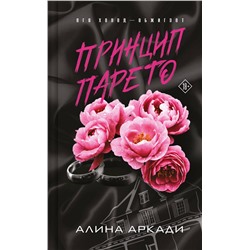 Эксмо Алина Аркади "Принцип Парето"