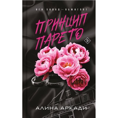 Эксмо Алина Аркади "Принцип Парето"