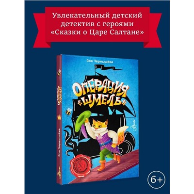 АСТ Чернышёва З.В. "Операция "Шмель""
