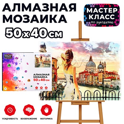 Мозаика алмазная "Венеция" 40*50см.