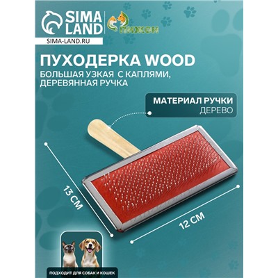 Пуходёрка большая Wood, 12×13 см, узкая, с каплями, деревянная ручка