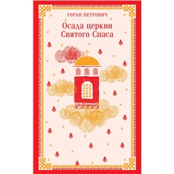 435565 Эксмо Горан Петрович "Осада церкви Святого Спаса"