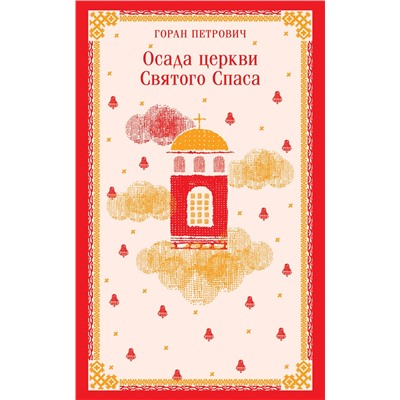 435565 Эксмо Горан Петрович "Осада церкви Святого Спаса"