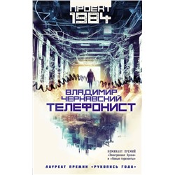 401528 АСТ Владимир Чернявский "Телефонист"