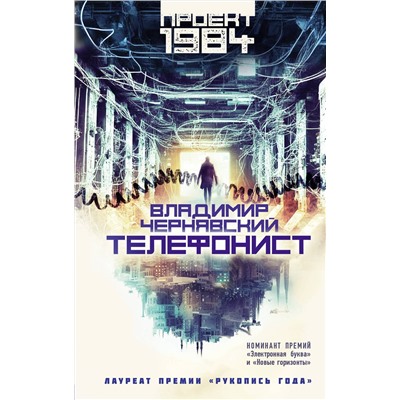 АСТ Владимир Чернявский "Телефонист"