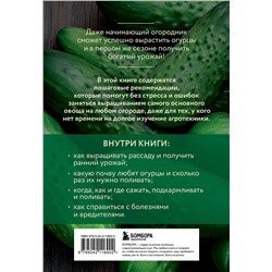 Эксмо Анна Белякова "Огурцы. Богатый урожай без ошибок (новое оформление)"