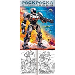 Раскраска  А4 8л для мальчиков "Корпорация  Роботроникс. Космический десант" (093313) 35246 Хатбер