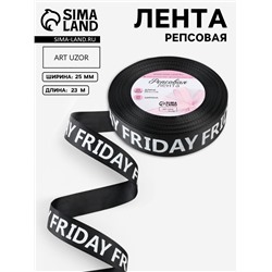 Лента репсовая «Friday», 25 мм, 23±1 м, белая, чёрная
