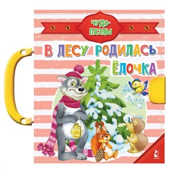 АСТ Шваров В.В., Алмазова Е.Е., "В лесу родилась ёлочка"