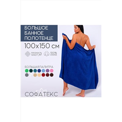 Полотенце банное махровое Софатекс 100х150 для ванны и душа НАТАЛИ, 1019150