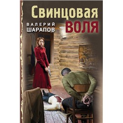 Эксмо Валерий Шарапов "Свинцовая воля"