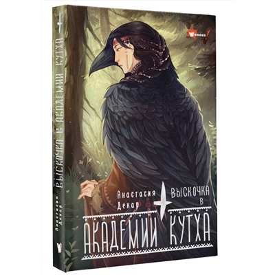 АСТ Анастасия Декар "Выскочка в Академии Кутха"