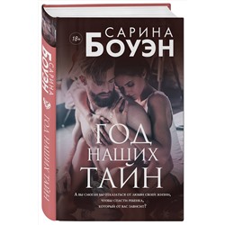 Эксмо Сарина Боуэн "Год наших тайн"