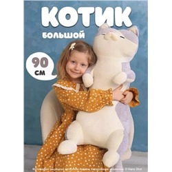 Мягкая плюшевая большая игрушка-обнимашка Котенок, 90 см