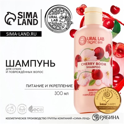 Шампунь для волос, питание и укрепление, 300 мл, аромат вишни, TROPIC BAR by URAL LAB