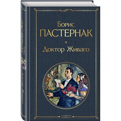 Эксмо Борис Пастернак "Доктор Живаго"
