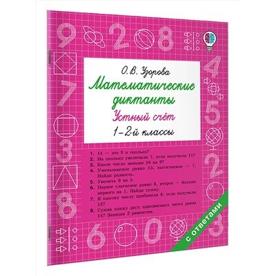 АСТ Узорова О.В. "Математические диктанты. Устный счёт. 1-2-й классы"