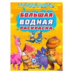 Большая водная раскраска. Турбозавры