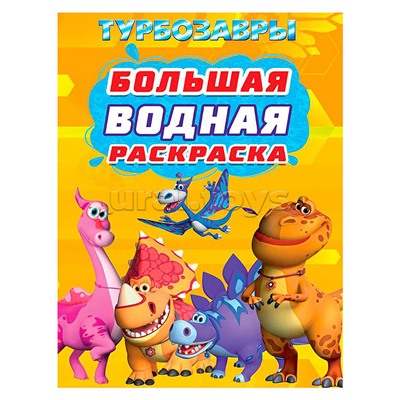 Большая водная раскраска. Турбозавры