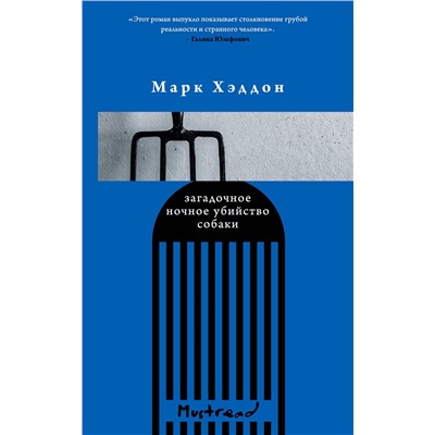 349612 Эксмо Марк Хэддон "Загадочное ночное убийство собаки"