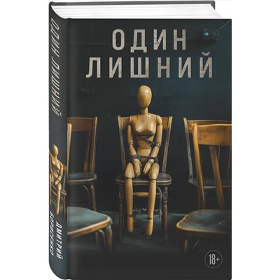 Эксмо Дмитрий Борисенко "Один лишний"