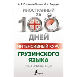 АСТ А. А. Ростовцев-Попель, М. И. Тетрадзе "Интенсивный курс грузинского языка для начинающих"