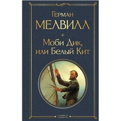 Эксмо Герман Мелвилл "Моби Дик, или Белый Кит"